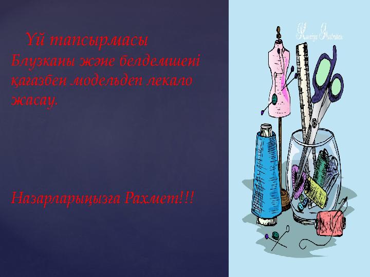 Үй тапсырмасы Блузканы және белдемшені қағазбен модельдеп лекало жасау. Назарларыңызға Рахмет!!!