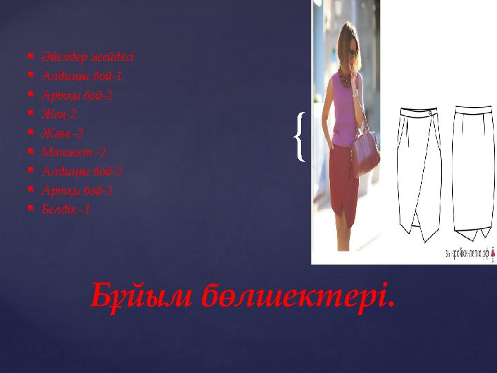 { Әйелдер жейдесі  Алдыңғы бой-1  Артқы бой-2  Жең-2  Жаға -2  Манжет -2  Алдыңғы бой-2  Артқы бой-2  Белдік -1 Б