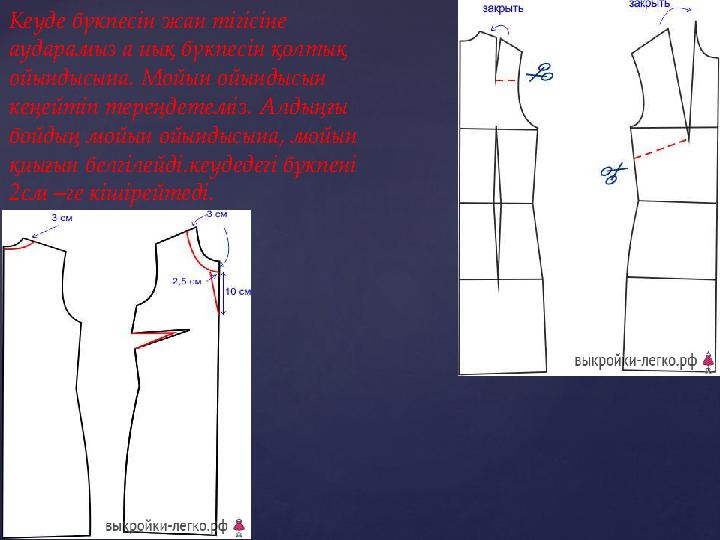 Кеуде бүкпесін жан тігісіне аударамыз а иық бүкпесін қолтық ойындысына. Мойын ойындысын кеңейтіп тереңдетеміз. Алдыңғы бойды