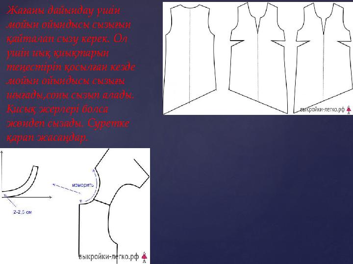 Жағаны дайындау үшін мойын ойындысы сызығын қайталап сызу керек. Ол үшін иық қиықтарын теңестіріп қосылған кезде мойын ойын