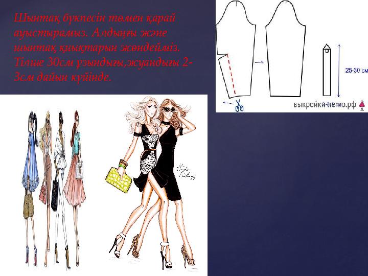 Шынтақ бүкпесін төмен қарай ауыстырамыз. Алдыңғы және шынтақ қиықтарын жөндейміз. Тілше 30см ұзындығы,жуандығы 2- 3см дайын к