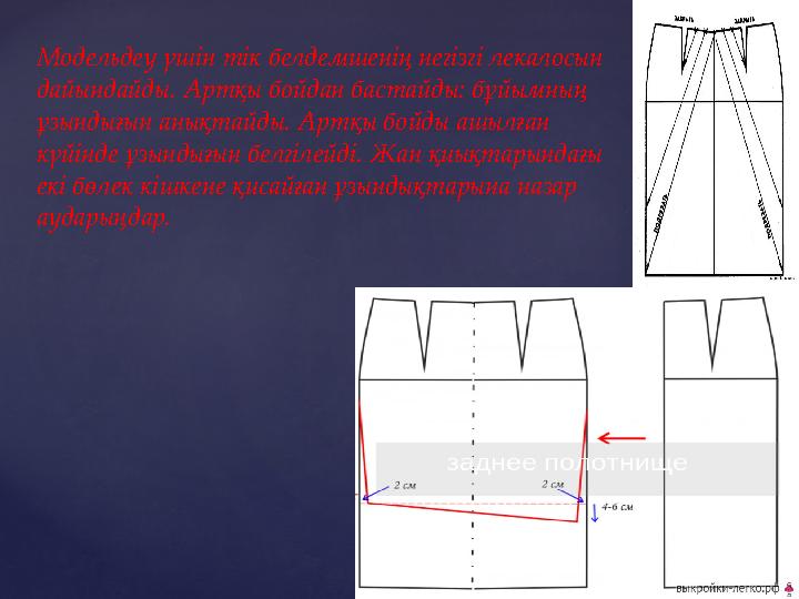 Модельдеу үшін тік белдемшенің негізгі лекалосын дайындайды. Артқы бойдан бастайды: бұйымның ұзындығын анықтайды. Артқы бойды