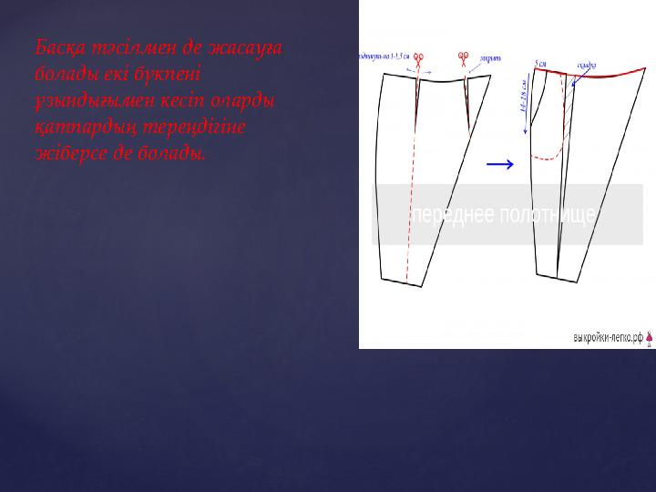 Басқа тәсілмен де жасауға болады екі бүкпені ұзындығымен кесіп оларды қатпардың тереңдігіне жіберсе де болады.