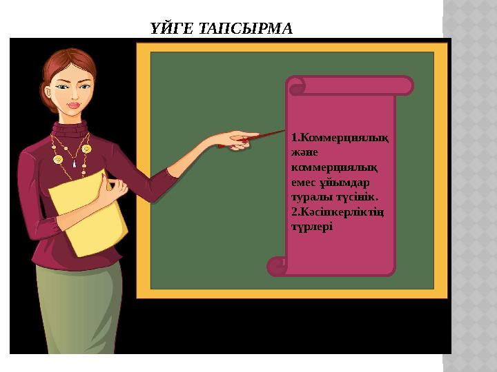 ҮЙГЕ ТАПСЫРМА 1.Коммерциялық және коммерциялық емес ұйымдар туралы түсінік. 2.Кәсіпкерліктің түрлері