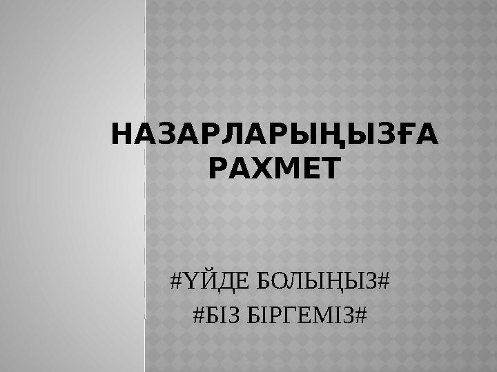 НАЗАРЛАРЫҢЫЗҒА РАХМЕТ # ҮЙДЕ БОЛЫҢЫЗ # # БІЗ БІРГЕМІЗ #