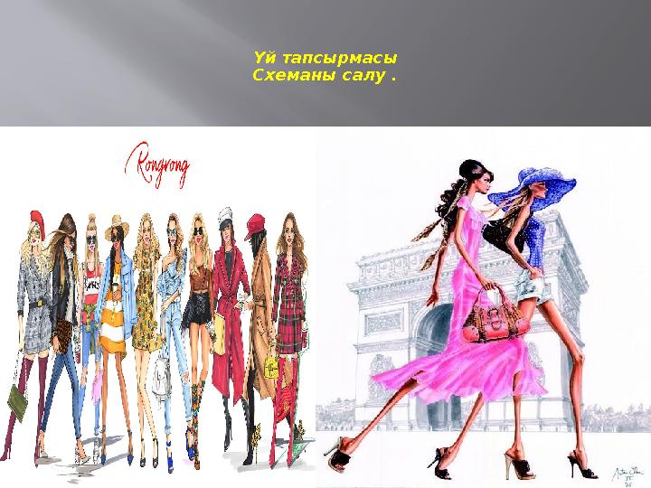 Үй тапсырмасы Схеманы салу .