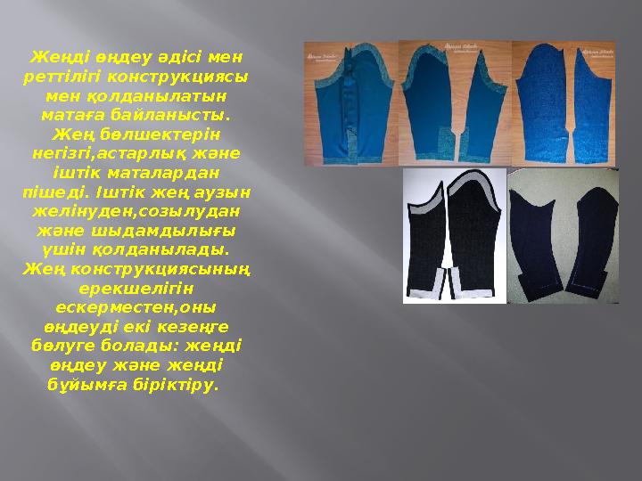 Жеңді өңдеу әдісі мен реттілігі конструкциясы мен қолданылатын матаға байланысты. Жең бөлшектерін негізгі,астарлық және іш