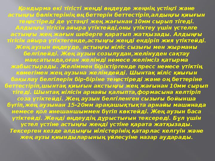 Қондырма екі тігісті жеңді өңдеуде жеңнің үстіңгі және астыңғы бөліктерінің өң беттерін беттестіріп,алдыңғы қиығын теңестіреді