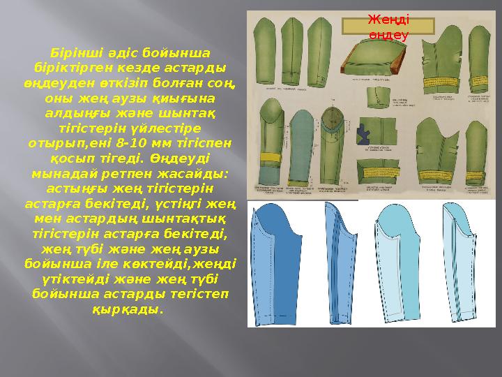 Бірінші әдіс бойынша біріктірген кезде астарды өңдеуден өткізіп болған соң, оны жең аузы қиығына алдыңғы және шынтақ тігіст