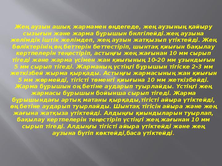 Жең аузын ашық жармамен өңдегеде, жең аузының қайыру сызығын және жарма бұрышын бнлгілейді.жең аузына желімдік іштік желімдеп,