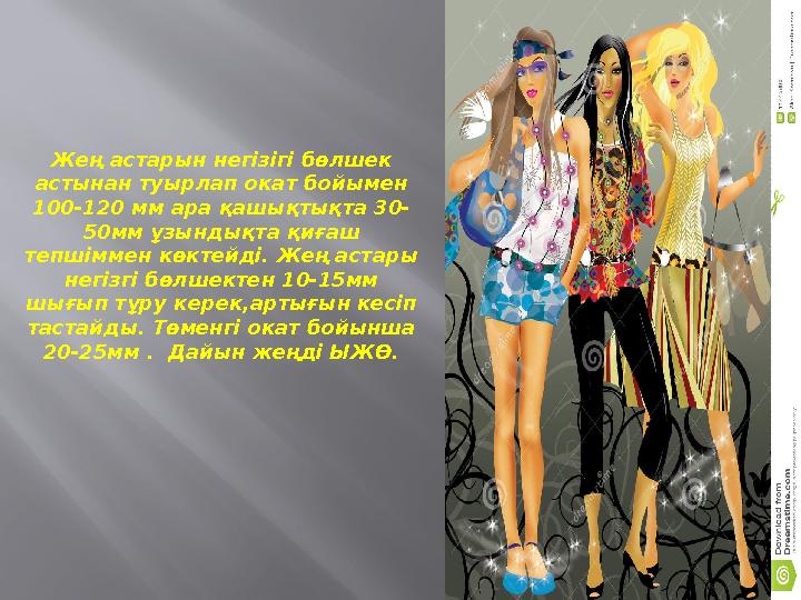 Жең астарын негізігі бөлшек астынан туырлап окат бойымен 100-120 мм ара қашықтықта 30- 50мм ұзындықта қиғаш тепшіммен көктейд