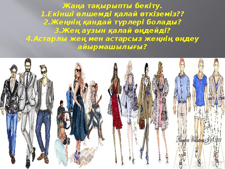 Жаңа тақырыпты бекіту. 1.Екінші өлшемді қалай өткіземіз?? 2.Жеңнің қандай түрлері болады? 3.Жең аузын қалай өңдейді? 4.Астарлы ж