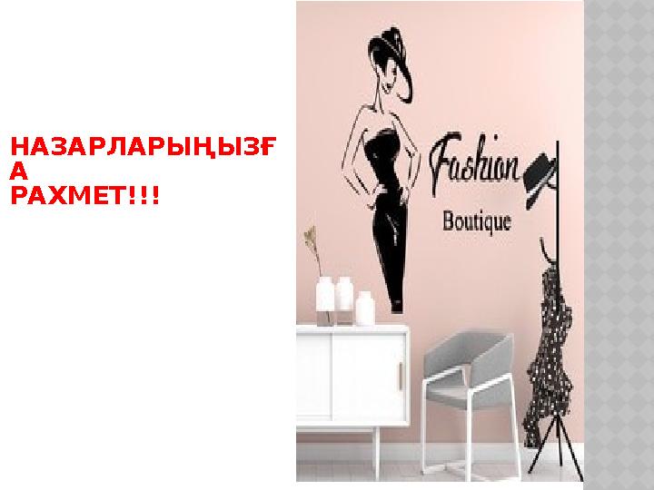 НАЗАРЛАРЫҢЫЗҒ А РАХМЕТ!!!