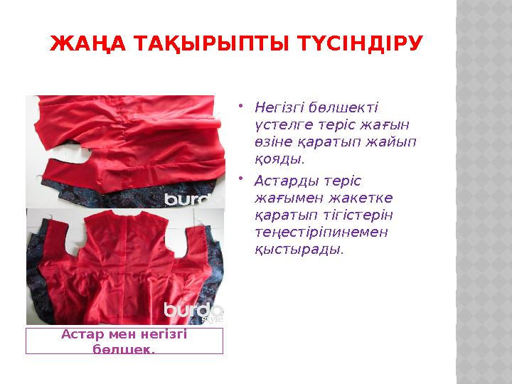 ЖАҢА ТАҚЫРЫПТЫ ТҮСІНДІРУ Астар мен негізгі бөлшек.  Негізгі бөлшекті үстелге теріс жағын өзіне қаратып жайып қояды.  А