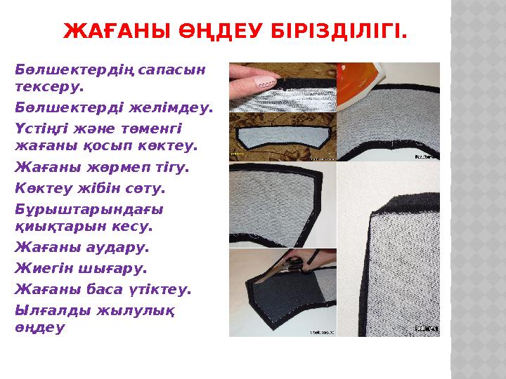 ЖАҒАНЫ ӨҢДЕУ БІРІЗДІЛІГІ. Бөлшектердің сапасын тексеру. Бөлшектерді желімдеу. Үстіңгі және төменгі жағаны қосып көктеу.