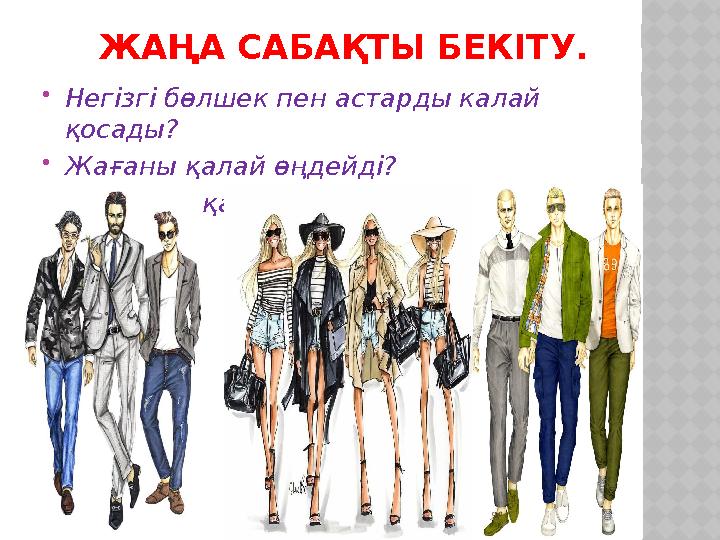 ЖАҢА САБАҚТЫ БЕКІТУ.  Негізгі бөлшек пен астарды калай қосады?  Жағаны қалай өңдейді?  Жағаның қандай ақаулары кездесе