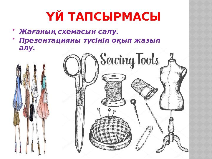ҮЙ ТАПСЫРМАСЫ  Жағаның схемасын салу.  Презентацияны түсініп оқып жазып алу.