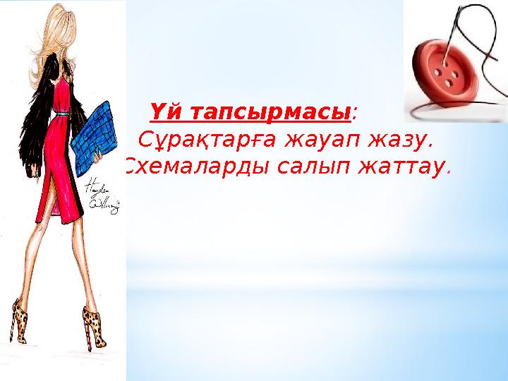 Үй тапсырмасы : 1. Сұрақтарға жауап жазу. 2. Схемаларды салып жаттау .