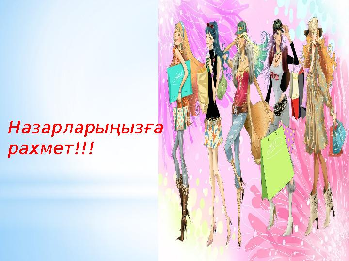 Назарларыңызға рахмет!!!