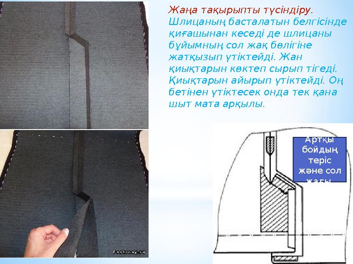 Жаңа тақырыпты түсіндіру. Шлицаны ң басталатын белгісінде қиғашынан кеседі де шлицаны бұйымның сол жақ бөлігіне жатқызып үтік