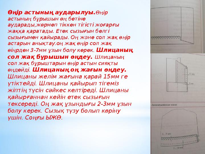 Өңір астының аударылуы. Өңір астының бұрышын өң бетіне аударады,жөрмеп тіккен тігісті жоғарғы жаққа қаратады. Етек сызығын бе