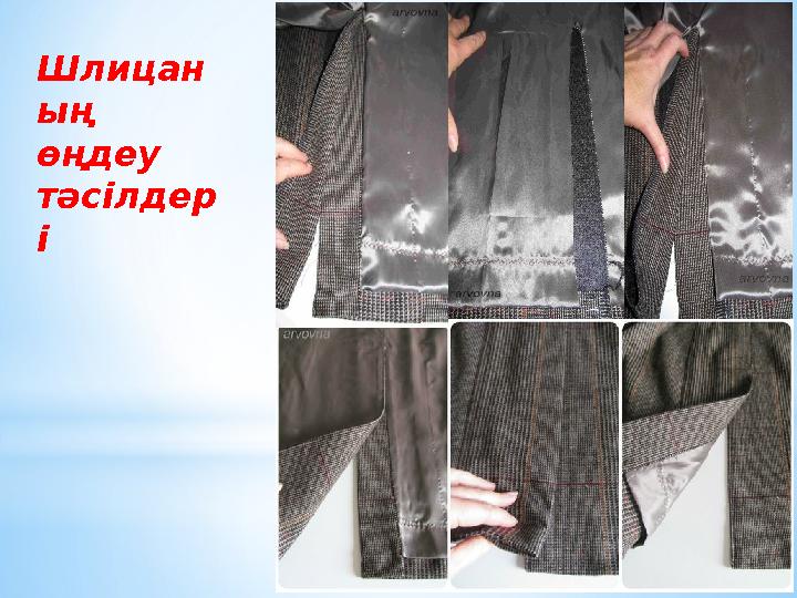 Шлицан ың өңдеу тәсілдер і Шлицан ың өңдеу тәсілдер і