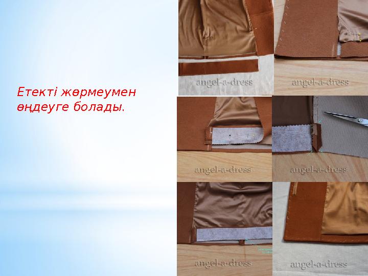 Етекті жөрмеумен өңдеуге болады. Етекті жөрмеумен өңдеуге болады.