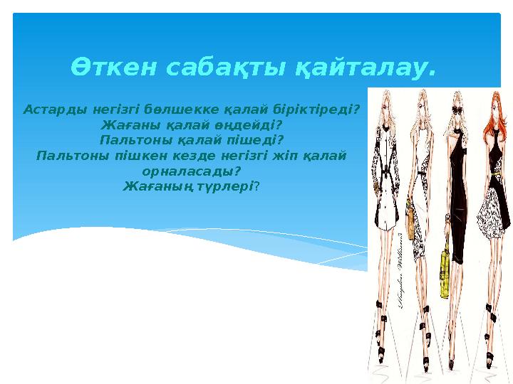 Астарды негізгі бөлшекке қалай біріктіреді? Жағаны қалай өңдейді? Пальтоны қалай пішеді? Пальтоны пішкен кезде негізгі жіп қалай
