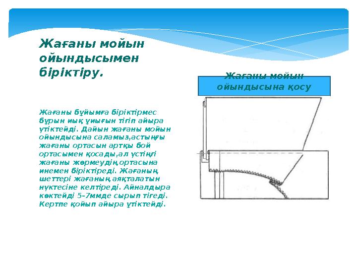 Жағаны бұйымға біріктірмес бұрын иық ұиығын тігіп айыра үтіктейді. Дайын жа ғ аны мойын ойындысына саламыз,астыңғы жағаны ор