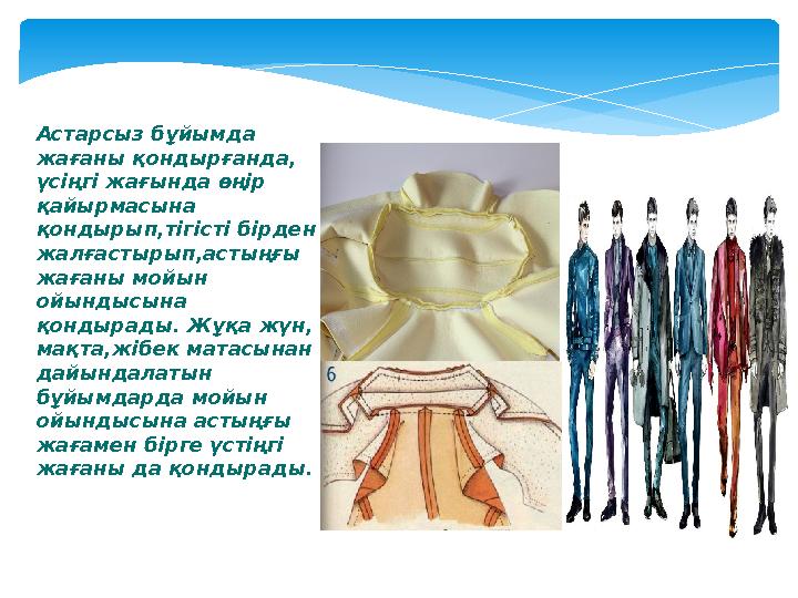 Астарсыз бұйымда жағаны қондырғанда, үсіңгі жағында өңір қайырмасына қондырып,тігісті бірден жалғастырып,астыңғы жағаны мо