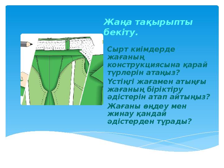 Жаңа тақырыпты бекіту. Сырт киімдерде жағаның конструкциясына қарай түрлерін атаңыз? Үстіңгі жағамен атыңғы жағаның бірікті
