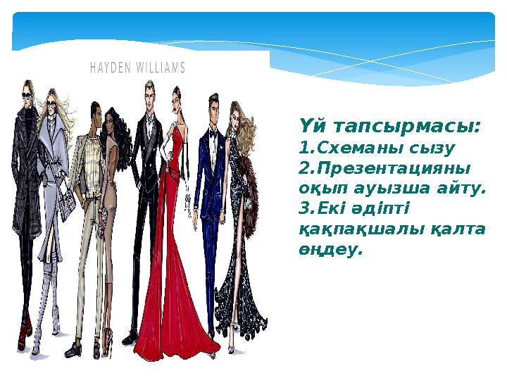 Үй тапсырмасы: 1.Схеманы сызу 2.Презентацияны оқып ауызша айту. 3.Екі әдіпті қақпақшалы қалта өңдеу.