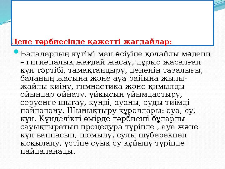 Дене тәрбиесінде қажетті жағдайлар:  Балалардың күтімі мен өсіуіне қолайлы мәдени – гигиеналық жағдай жасау, дұрыс жасалған к
