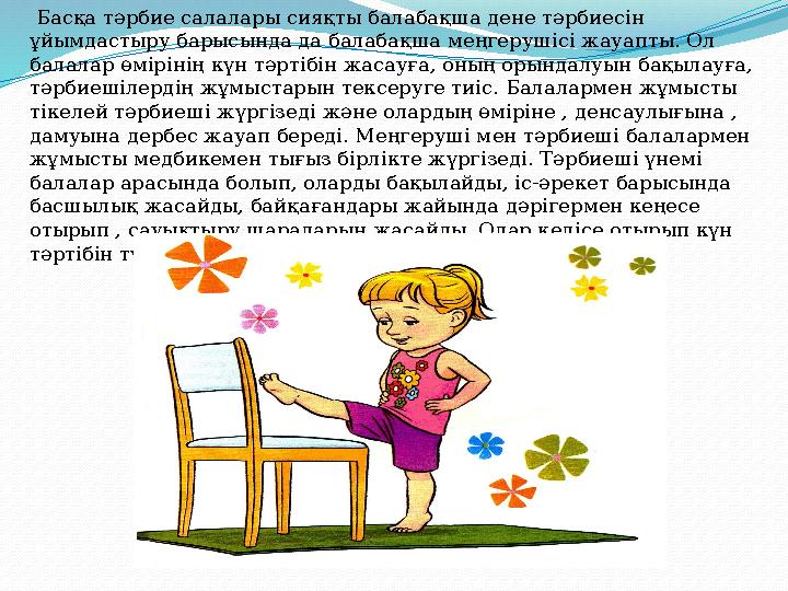 Басқа тәрбие салалары сияқты балабақша дене тәрбиесін ұйымдастыру барысында да балабақша меңгерушісі жауапты. Ол балалар өмі