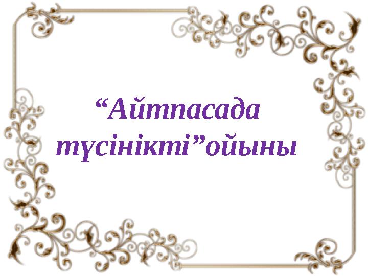 “ Айтпасада түсінікті”ойыны
