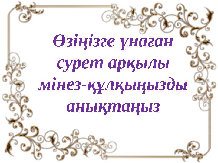 Өзіңізге ұнаған сурет арқылы мінез-құлқыңызды анықтаңыз