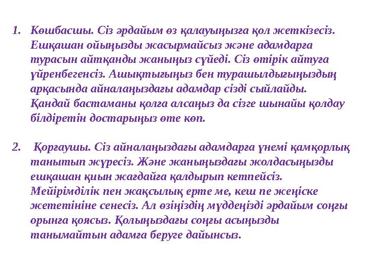 1. Көшбасшы. Сіз әрдайым өз қалауыңызға қол жеткізесіз. Ешқашан ойыңызды жасырмайсыз және адамдарға турасын айтқанды жаныңыз с