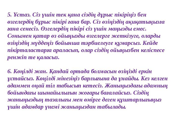 5. Ұстаз. Сіз үшін тек қана сіздің дұрыс пікіріңіз бен өзгелердің бұрыс пікірі ғана бар. Сіз өзіңіздің ақиқатыңызға ғана сенес