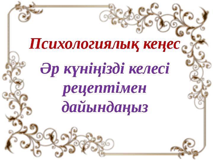 Психологиялық кеңес Әр күніңізді келесі рецептімен дайындаңыз