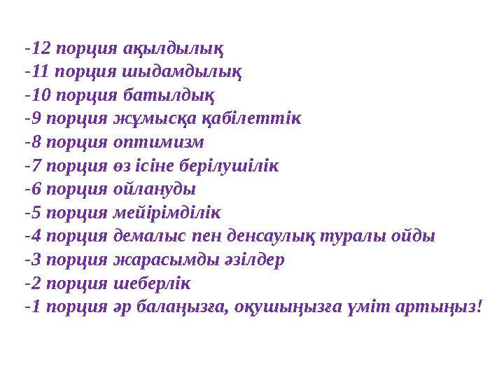 -12 порция ақылдылық -11 порция шыдамдылық -10 порция батылдық -9 порция жұмысқа қабілеттік -8 порция оптимизм -7 порция өз