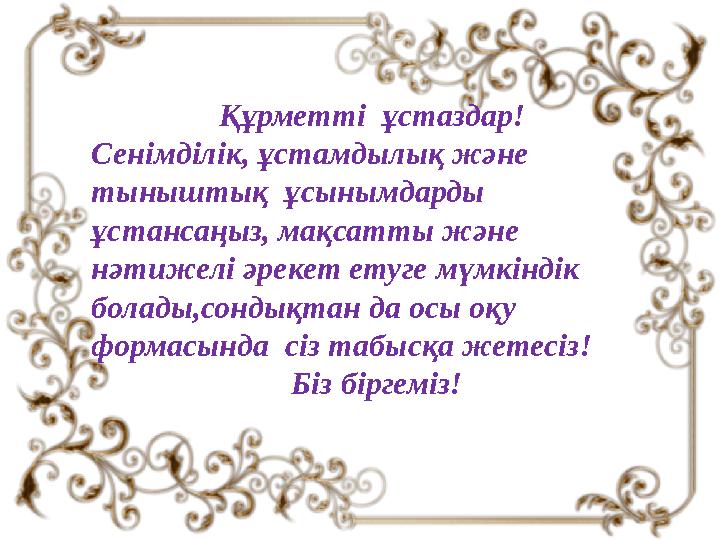 Құрметті ұстаздар! Сенімділік, ұстамдылық және тыныштық ұсынымдарды ұстансаңыз, мақсатты және нәтижелі әрекет етуге мүмкін