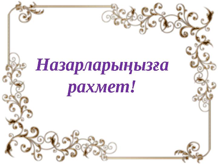 Назарларыңызға рахмет!