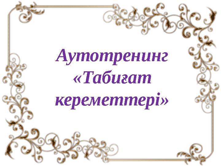 Аутотренинг «Табиғат кереметтері»