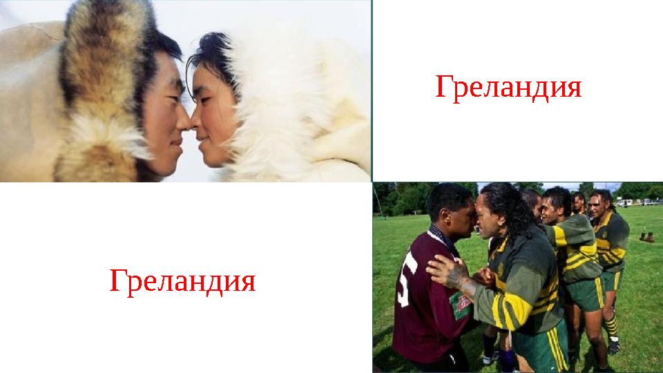 Греландия Греландия