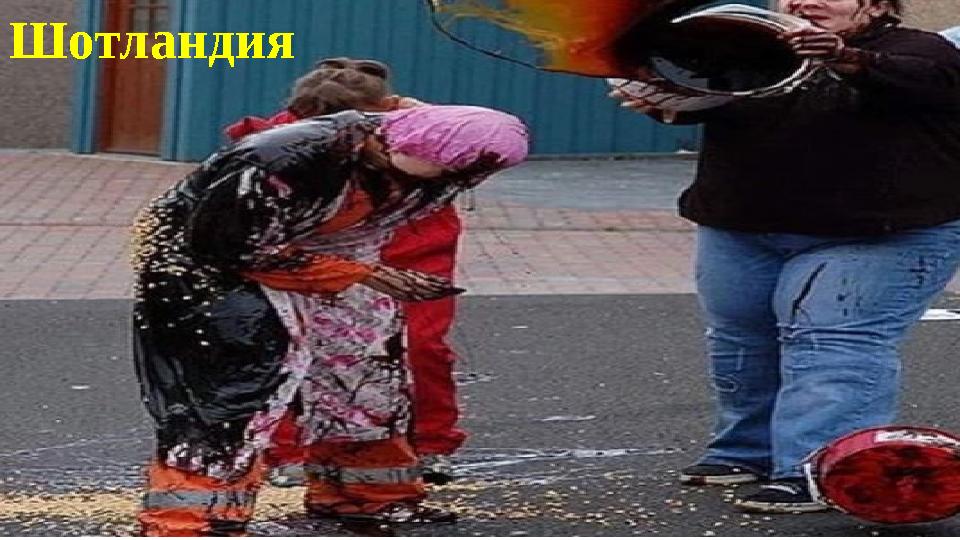 Шотландия