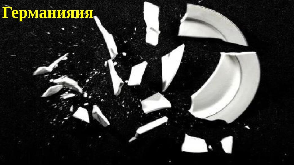 Германияия