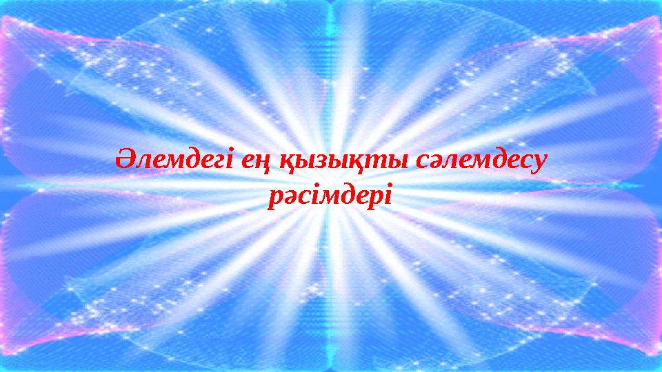 Әлемдегі ең қызықты сәлемдесу рәсімдері