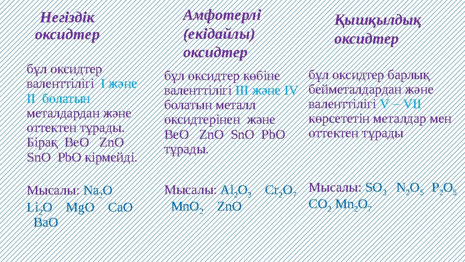 Негіздік оксидтер бұл оксидтер валенттілігі I және II болатын металдардан және оттектен тұрады. Бірақ BeO ZnO