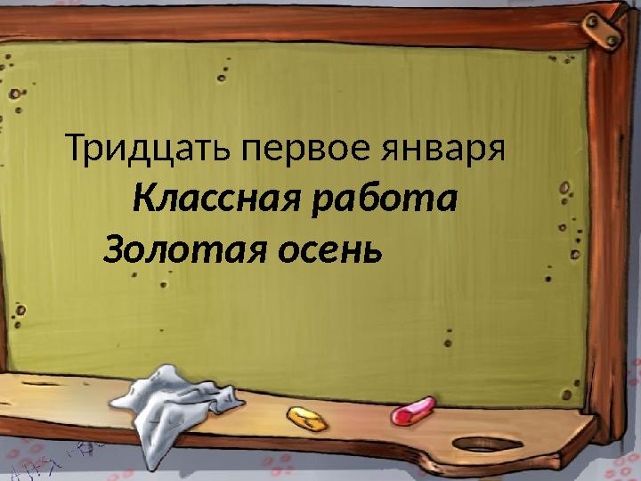 Тридцать первое января Классная работа Золотая осень