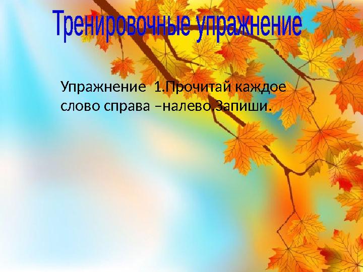 Упражнение 1.Прочитай каждое слово справа –налево.Запиши.